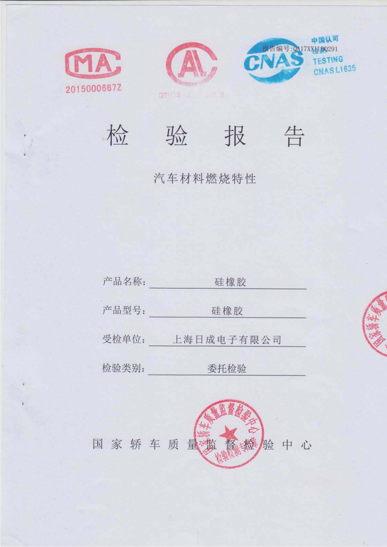 日成硅橡胶2408阻燃报告